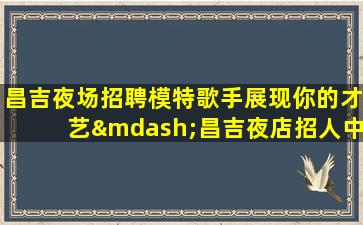 长春夜总会招聘