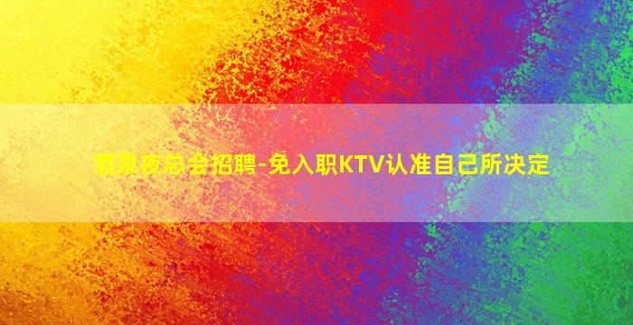 德州夜场招聘